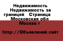 Недвижимость Недвижимость за границей - Страница 2 . Московская обл.,Москва г.